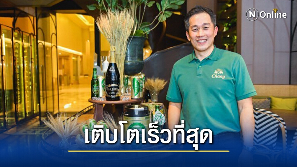 "มร.เลสเตอร์" ประกาศ "ช้าง โคลด์ บรูว์" เติบโตเร็วที่สุดในประเทศ
