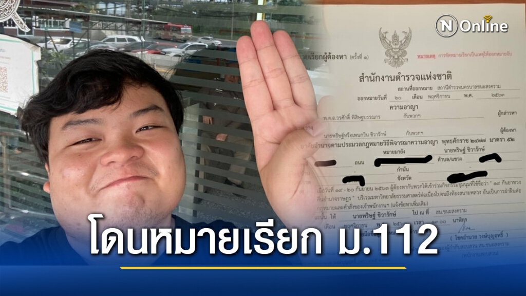 "เพนกวิน" โดนแล้ว!! สองหมายเรียกคดี ม.112 บอกส่วนตัวไม่ห่วง ห่วงแต่บ้านเมือง