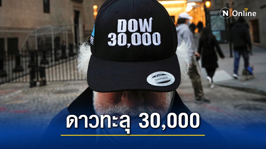 รับข่าววัคซีน ดาวโจนส์ปิดตลาดเกิน 30,000 จุด รับข่าววัคซีน ดาวโจนส์ปิดตลาดเกิน 30,000 จุด