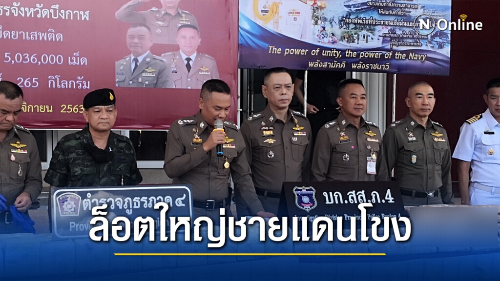 ภาค 4 จับยึดล็อตใหญ่ไอซ์ 265 กก.ยาบ้ากว่า 8 ล้านเม็ด