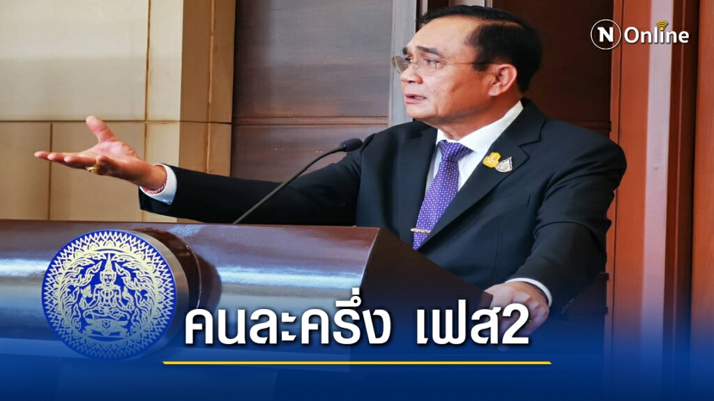 "บิ๊กตู่" ลุย.! "โครงการคนละครึ่ง" เฟส2 ต่อ "บิ๊กตู่" ลุย.! "โครงการคนละครึ่ง" เฟส2 ต่อ
