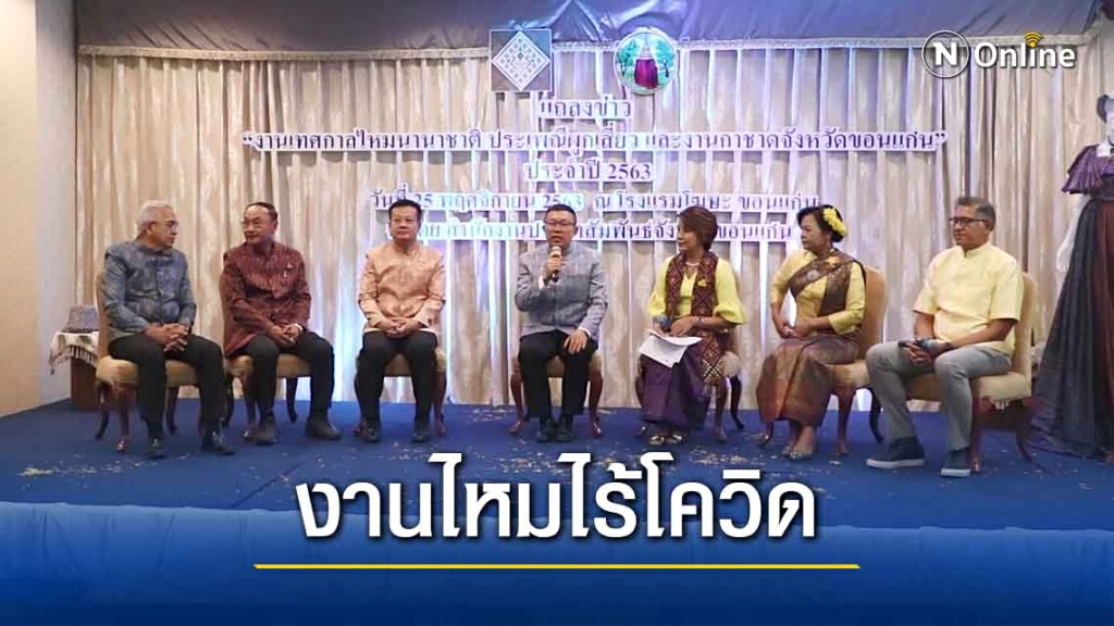 เตรียมจัดงานเทศกาลไหมนานาชาติแบบนิวนอร์มอล