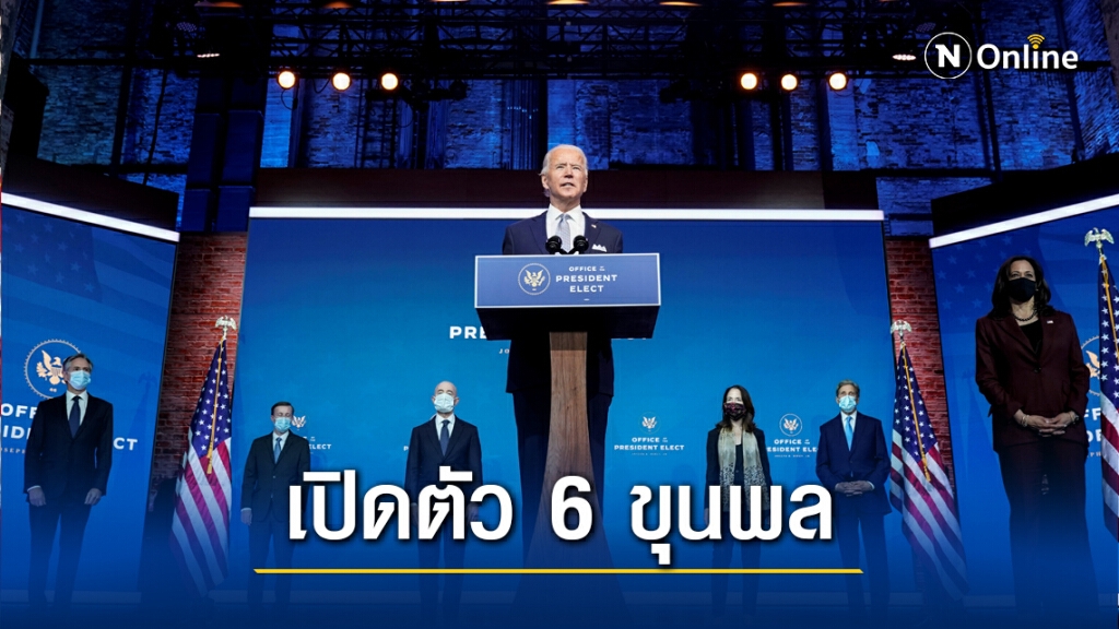 ไบเดนคุย " อเมริกากลับมาแล้ว "