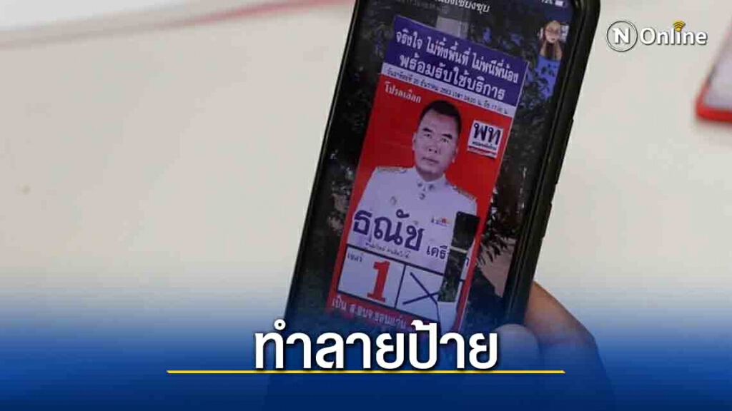 ส.อบจ.นำป้ายหาเสียงเข้าแจ้งความ พบถูกทำลายหลายหมู่บ้าน ส.อบจ.นำป้ายหาเสียงเข้าแจ้งความ พบถูกทำลายหลายหมู่บ้าน