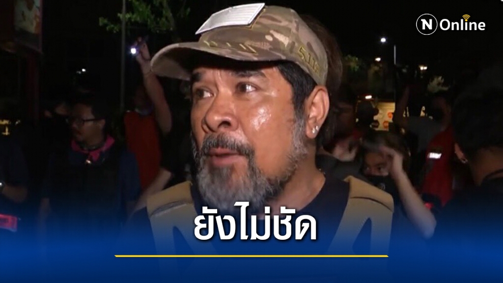 "อดีตหัวหน้าการ์ดนปช."รับยังไม่ทราบเหตุแน่ชัดเรื่องส่วนตัวหรือการเมือง