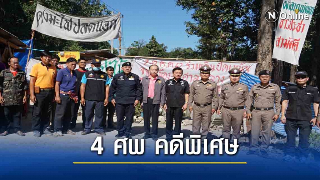 ดีเอสไอตามคดีแกนนำโรงโม่หินถูกฆ่า 4 ศพ ดีเอสไอตามคดีแกนนำโรงโม่หินถูกฆ่า 4 ศพ