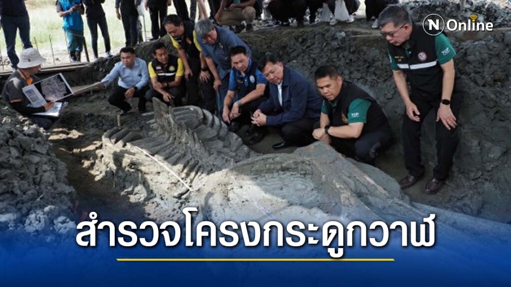 "วราวุธ" ติดตามการขุดค้นซากโครงกระดูกวาฬดึกดำบรรพ์