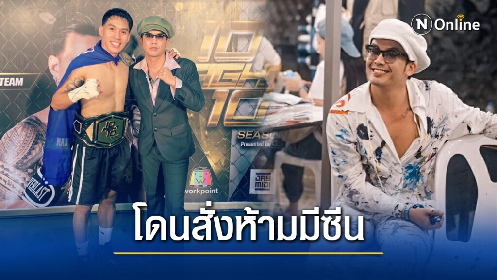 "แอมมี่" โผล่ร่วมเชียร์มวย10Fight10 เผยทีมงานสั่งห้ามแสดงสัญลักษณ์ทางการเมือง