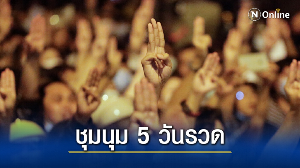 ม็อบราษฎรแง้มจัดชุมนุม 5 วันรวด แย้มรอติดตามผ่านเพจแนวร่วม ม็อบราษฎรแง้มจัดชุมนุม 5 วันรวด แย้มรอติดตามผ่านเพจแนวร่วม