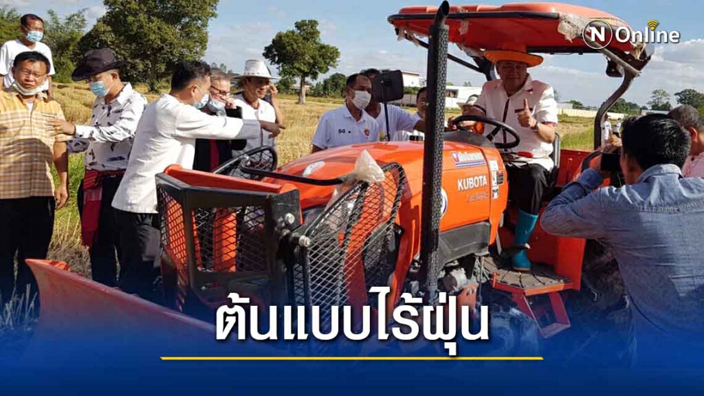 ผุดหมู่บ้านต้นแบบปลอดการเผารณรงค์ลดฝุ่นพีเอ็ม2.5 ผุดหมู่บ้านต้นแบบปลอดการเผารณรงค์ลดฝุ่นพีเอ็ม2.5