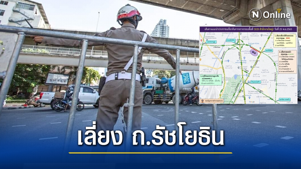 เลิกงานเย็นนี้.! เลี่ยงถนนรัชโยธิน