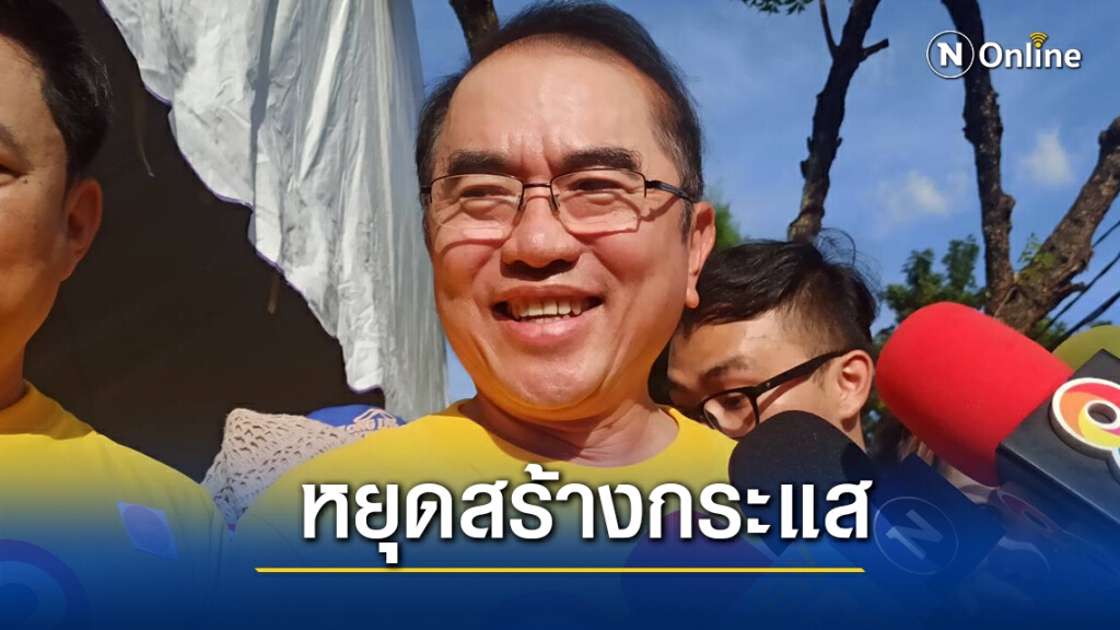 "หมอวรงค์"แนะผู้อยู่เบื้องหลังการชุมนุมหยุดสร้างกระแสรัฐประหาร