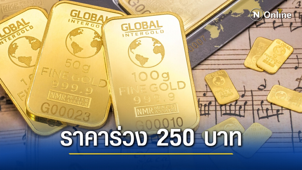 ราคาทองคำ ปรับลดลงต่อเนื่อง วันนี้ (25 พ.ย.) ร่วงอีก 250 บาท ราคาทองคำ ปรับลดลงต่อเนื่อง วันนี้ (25 พ.ย.) ร่วงอีก 250 บาท