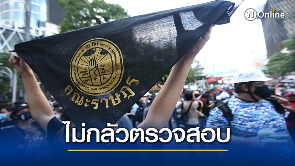 "ก้าวไกล"ไม่หวั่นตรวจสอบ ร่วมชุมนุมคณะราษฎร