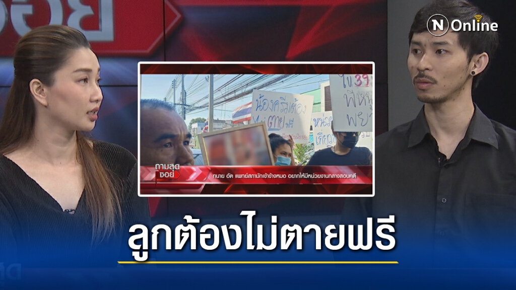 พ่อแม่ "น้องครีม" ฉีดวัคซีนเสียชีวิต ร้องลูกต้องไม่ตายฟรี!