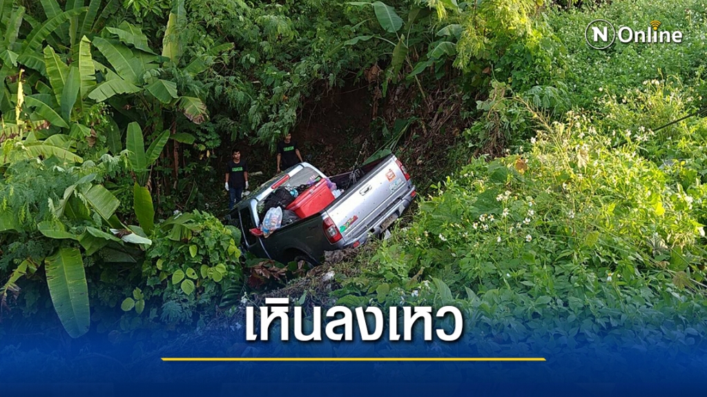 หวิดยกคัน รถกระบะเหินฟ้าเสียหลักลงข้างทางลงเหวลึก หวิดยกคัน รถกระบะเหินฟ้าเสียหลักลงข้างทางลงเหวลึก