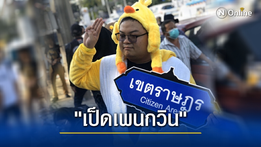 "เพนกวิน" สวม "เป็ดเหลือง" ร่วมม็อบ ยันไม่ใช้ความรุนแรง