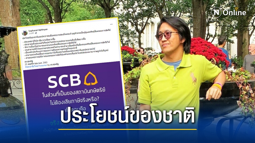 ดร.นิว แจง "ในหลวงร.10" ดูแลทรัพย์สินพระมหากษัตริย์ ถือเป็นประโยชน์ของชาติ ดร.นิว แจง "ในหลวงร.10" ดูแลทรัพย์สินพระมหากษัตริย์ ถือเป็นประโยชน์ของชาติ