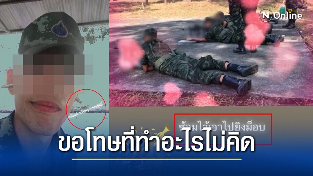 ทหารหนุ่มโพสต์ "ซ้อมไว้เอาไปยิงม็อบ" ออกมาขอโทษแล้ว! ทหารหนุ่มโพสต์ "ซ้อมไว้เอาไปยิงม็อบ" ออกมาขอโทษแล้ว!