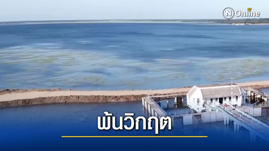 บุรีรัมย์พ้นวิกฤตแล้ง 2 อ่างมีน้ำเพียงพอ
