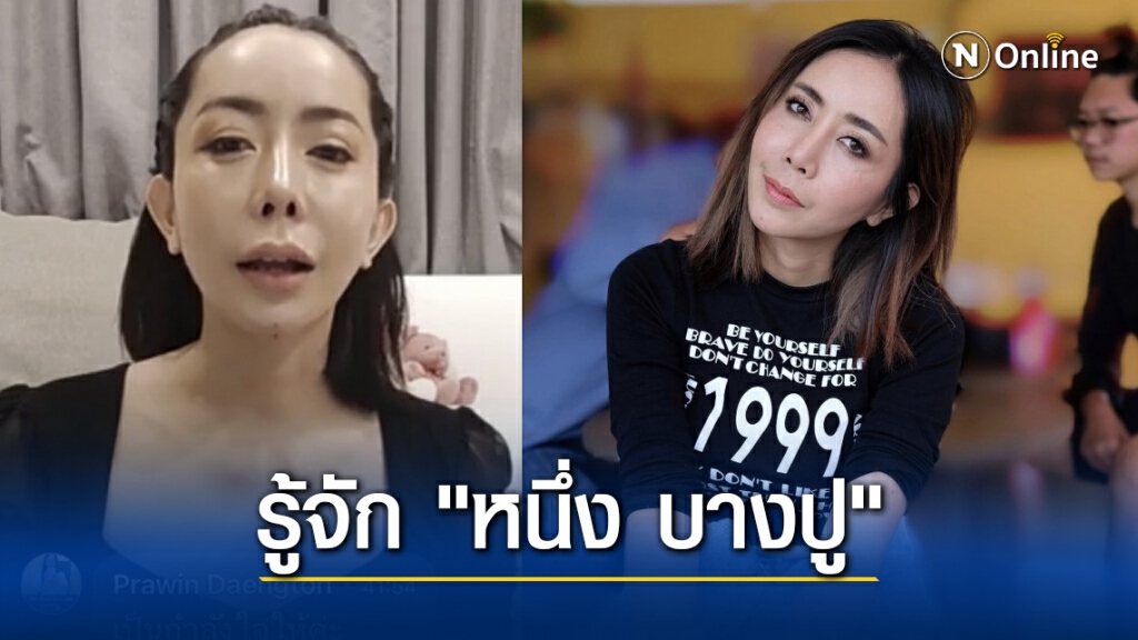 รู้จัก "หนึ่ง บางปู" เจ้าของครีมเกือบ 50 แบรนด์ รวยร้อยล้าน