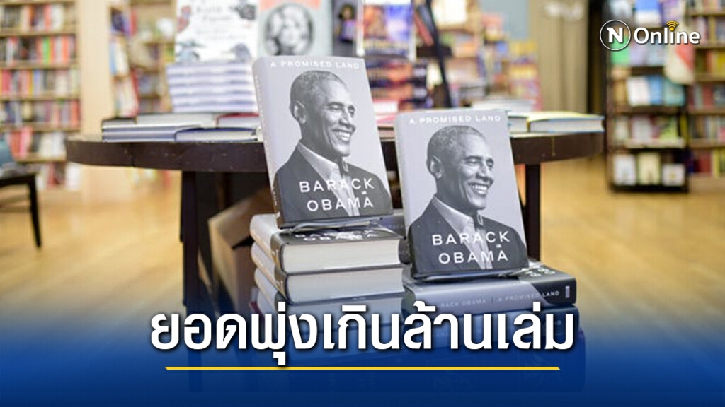 หนังสือโอบามาทุบสถิติยอดขายสัปดาห์แรก หนังสือโอบามาทุบสถิติยอดขายสัปดาห์แรก