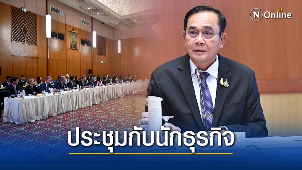 นายกฯ ประชุมร่วมกับนักธุรกิจสหรัฐฯ เผย ไทย-สหรัฐฯ ยังทำการค้าเหนียวแน่น