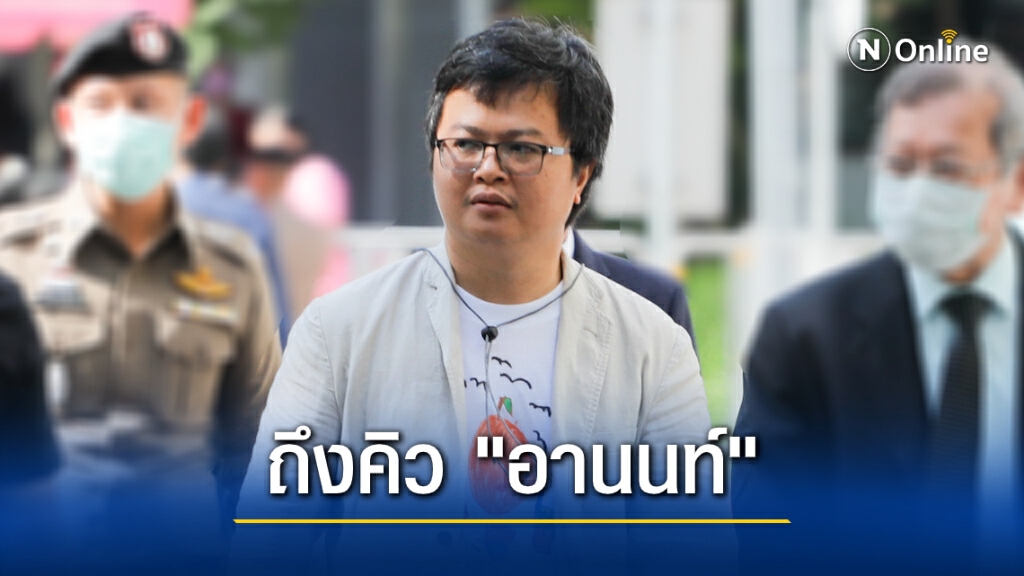 ปอท.ออกหมายเรียก "อานนท์" คดี "ม.112-พรบ.คอมฯ" 2 ธ.ค.นี้