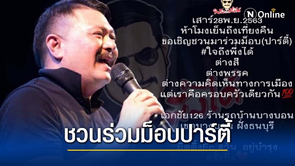 "วัน อยู่บำรุง" ชวนร่วมม็อบปาร์ตี้ ยันต่างสี ต่างความคิดเข้าร่วมได้