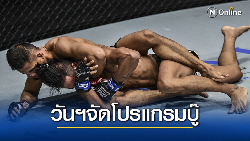 วัน แชมเปียนชิพ ประกาศศึกใหม่ บู๊ 4-18 ธ.ค.