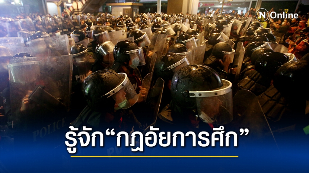 ทำความรู้จัก"กฎอัยการศึก" ให้อำนาจทหาร-เข้มกว่า พ.ร.ก.