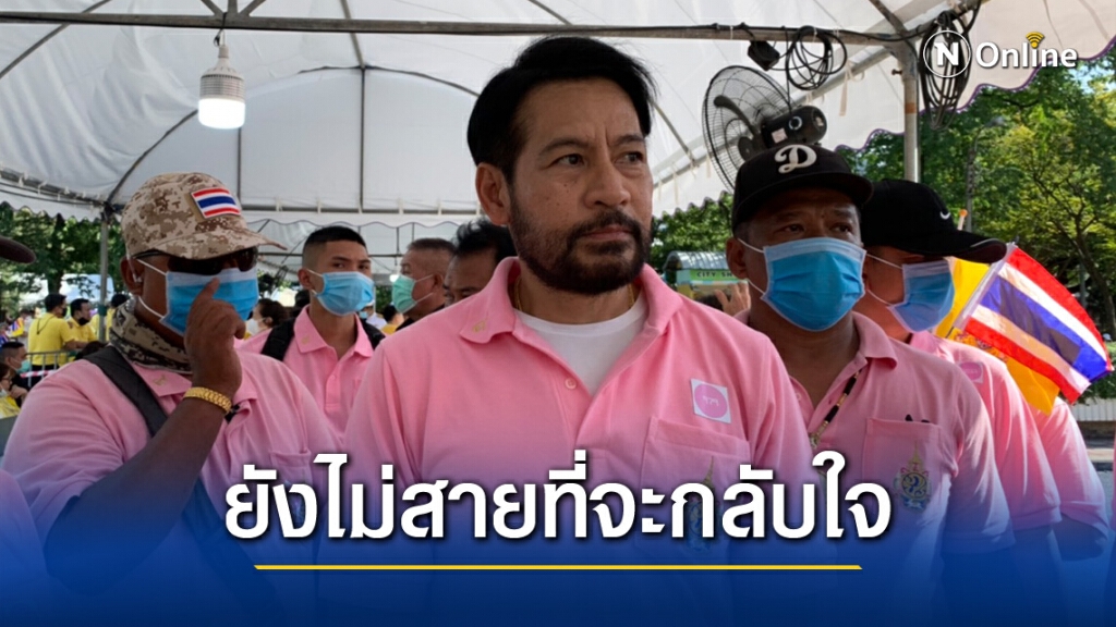 "บิณฑ์" นำทีม ปชช.เฝ้ารอรับเสด็จ เชื่อ"ม็อบ"มีโอกาสกลับใจมารักสถาบันฯ