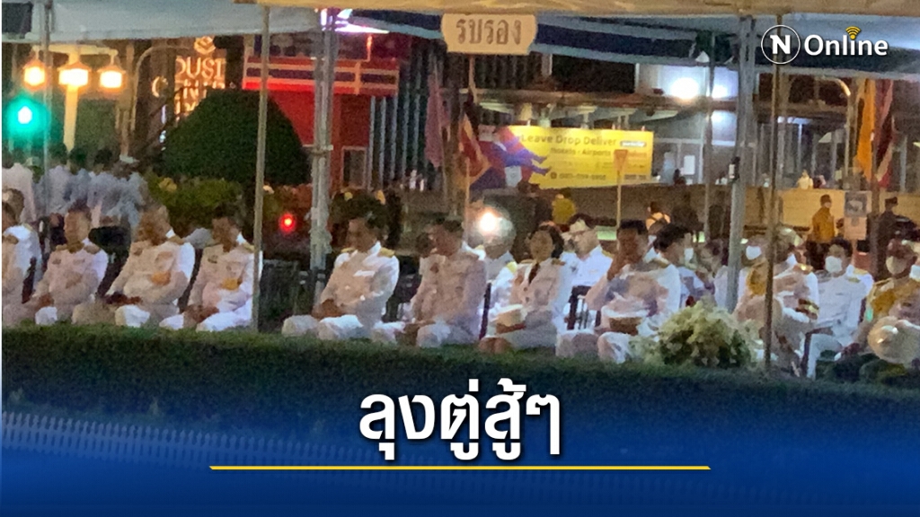 ปชช.ตะโกนให้กำลังใจ"บิ๊กตู่"สู้ๆระหว่างรอรับเสด็จ ปชช.ตะโกนให้กำลังใจ"บิ๊กตู่"สู้ๆระหว่างรอรับเสด็จ