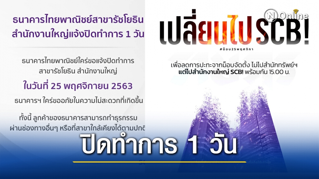 "SCBสนง.ใหญ่" ประกาศปิดทำการ1วัน เลี่ยง"ม็อบราษฎร"