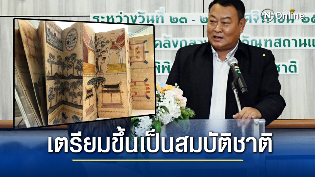 กรมศิลป์ฯ เตรียมขึ้นทะเบียนหนังสือบุด คัมภีร์ใบลาน เป็นสมบัติชาติ กรมศิลป์ฯ เตรียมขึ้นทะเบียนหนังสือบุด คัมภีร์ใบลาน เป็นสมบัติชาติ