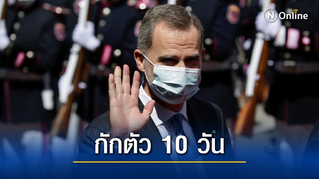 'กษัตริย์สเปน' กักตัว 10 วันหลังสัมผัสผู้ติดเชื้อโควิด-19