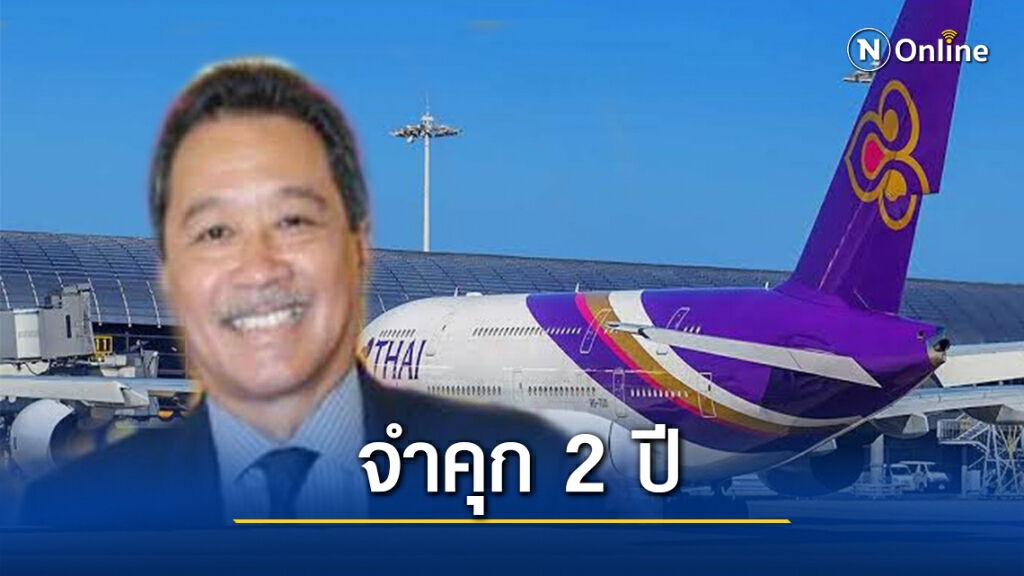 คุก 2 ปี! อดีต"ปธ.บอร์ดการบินไทย"โกงค่าขนสัมภาระ คุก 2 ปี! อดีต"ปธ.บอร์ดการบินไทย"โกงค่าขนสัมภาระ