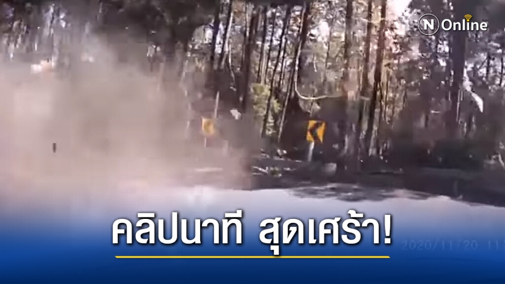 เปิดคลิปนาที นายกเทศมนตรี คลอง 6 ปทุมธานี แหกโค้งดอยอินทนนท์ ดับคาที่ 5 ราย