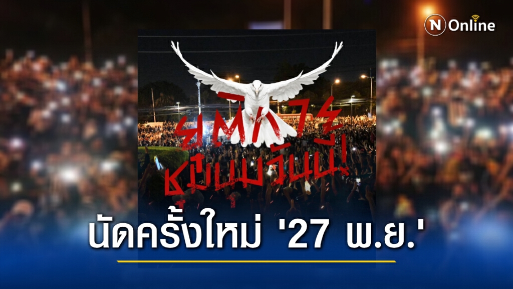 "ม็อบราษฎร" ประกาศยุติชุมนุมแล้ว นัดใหม่ 27 พ.ย.นี้