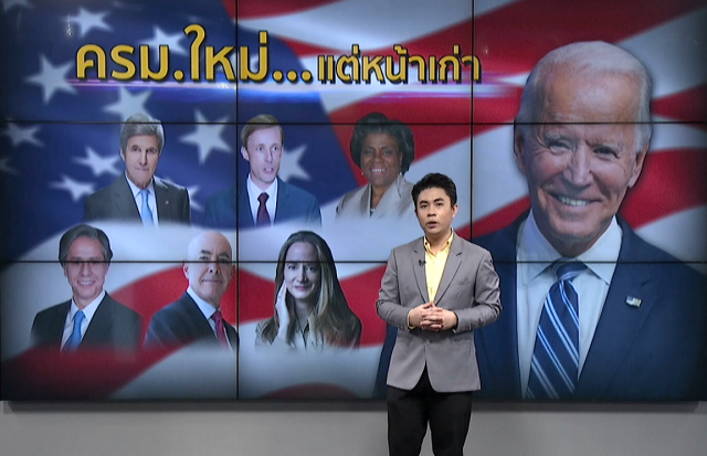 "ไบเดน" ตั้ง ครม.คนคุ้นเคย เร่ง "กู้ชื่อ" สหรัฐฯ ในเวทีโลก