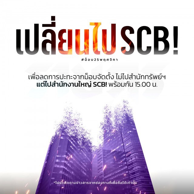 "SCBสนง.ใหญ่" ประกาศปิดทำการ1วัน เลี่ยง"ม็อบราษฎร"