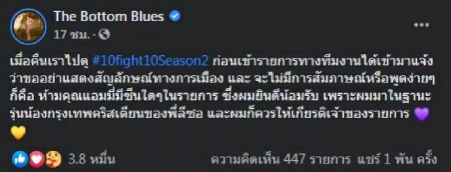 "แอมมี่" โผล่ร่วมเชียร์มวย10Fight10 เผยทีมงานสั่งห้ามแสดงสัญลักษณ์ทางการเมือง