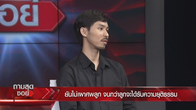 พ่อแม่ "น้องครีม" ฉีดวัคซีนเสียชีวิต ร้องลูกต้องไม่ตายฟรี!