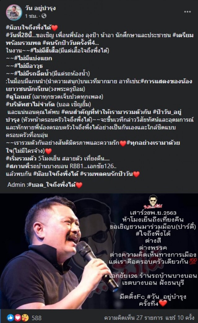 "วัน อยู่บำรุง" ชวนร่วมม็อบปาร์ตี้ ยันต่างสี ต่างความคิดเข้าร่วมได้