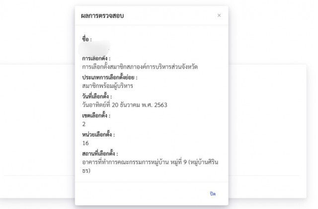 ตรวจสอบสิทธิ์เลือกตั้งอบจ.ทั่วประเทศ ได้ที่นี่!