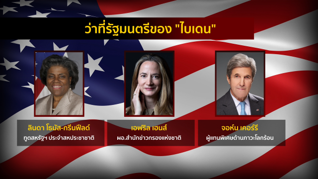 "ไบเดน" ตั้ง ครม.คนคุ้นเคย เร่ง "กู้ชื่อ" สหรัฐฯ ในเวทีโลก