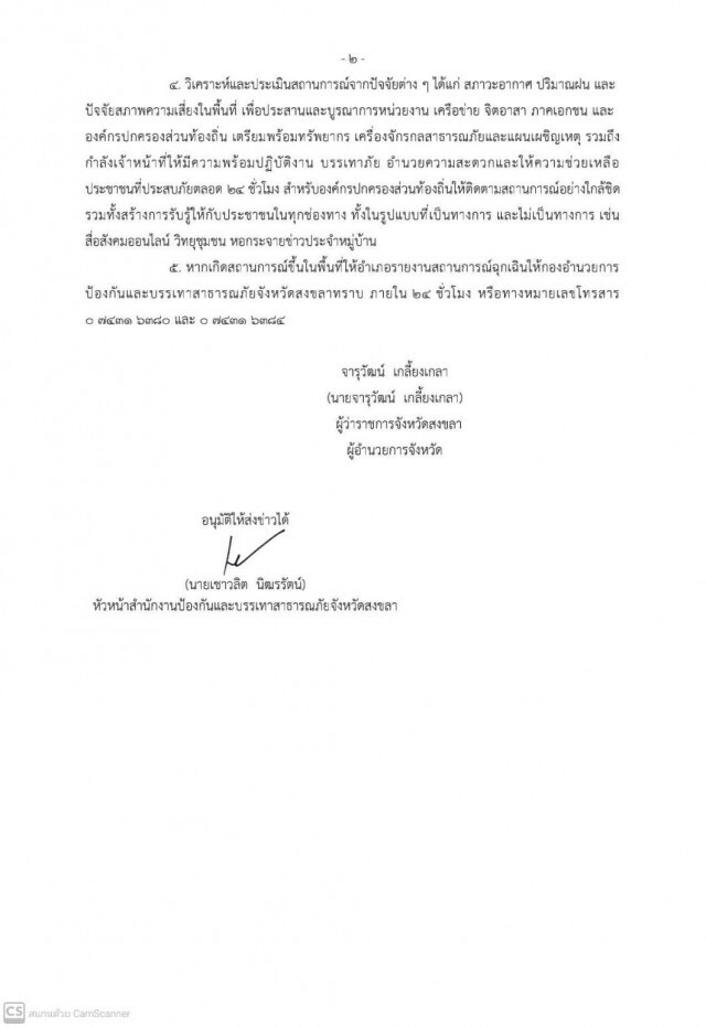 ผู้ว่าฯ สงขลาสั่งด่วนพร้อมช่วยปชช. 24 ชั่วโมง
