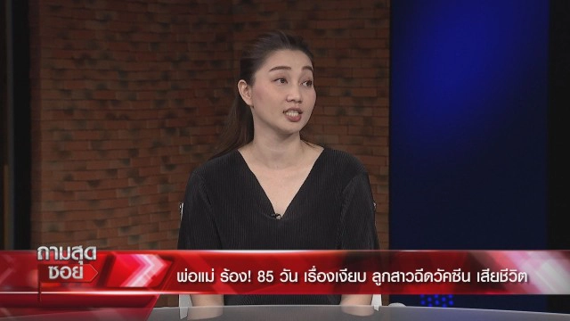 พ่อแม่ "น้องครีม" ฉีดวัคซีนเสียชีวิต ร้องลูกต้องไม่ตายฟรี!