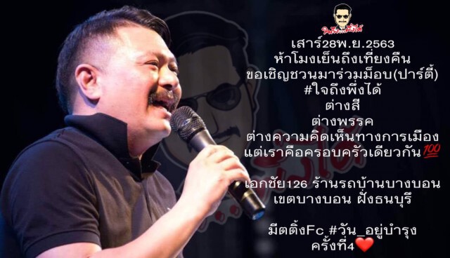 "วัน อยู่บำรุง" ชวนร่วมม็อบปาร์ตี้ ยันต่างสี ต่างความคิดเข้าร่วมได้
