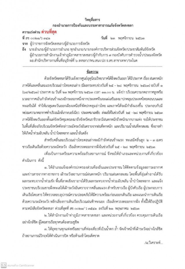 ผู้ว่าฯ สงขลาสั่งด่วนพร้อมช่วยปชช. 24 ชั่วโมง